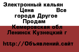 Электронный кальян SQUARE  › Цена ­ 3 000 - Все города Другое » Продам   . Кемеровская обл.,Ленинск-Кузнецкий г.